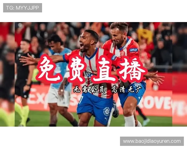 如何高清收看西甲联赛直播比赛